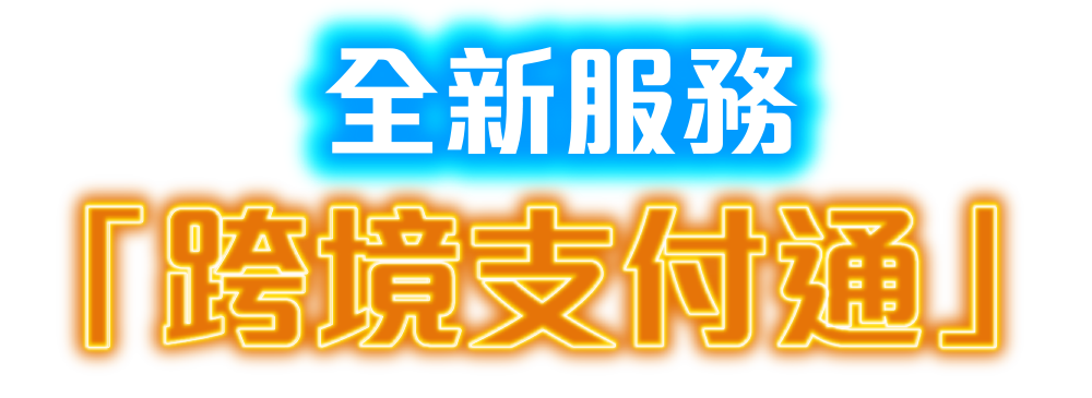 現金獎賞總值高達HK$250