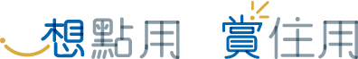 想點用想住用