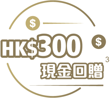 300港元現金回贈