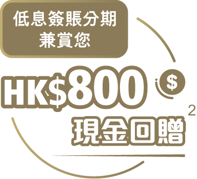 800港元現金回贈