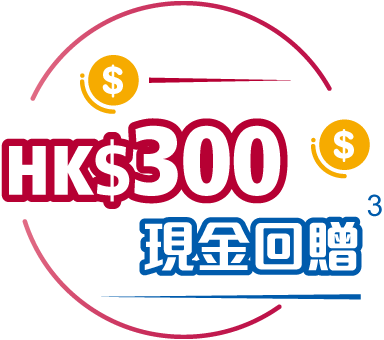 300港元現金回贈