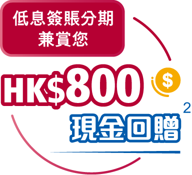 800港元現金回贈