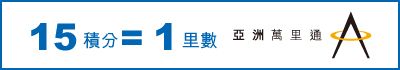 15積分 = 1「亞洲萬里通」里數