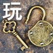 密室逃脫