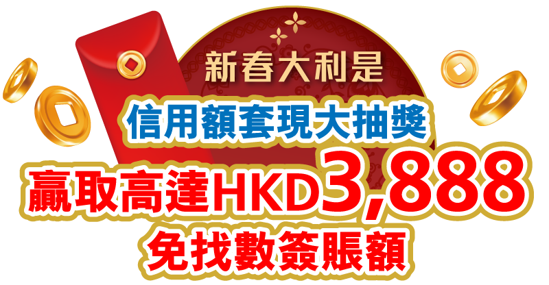 信用卡簽賬分期大抽獎 贏取HK$3,888免找數簽賬額