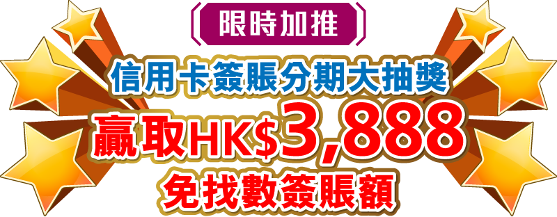 信用卡簽賬分期大抽獎 贏取HK$3,888免找數簽賬額