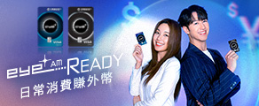 建行(亞洲)eye+信用卡網購及拍卡支付激賺高達5%回贈