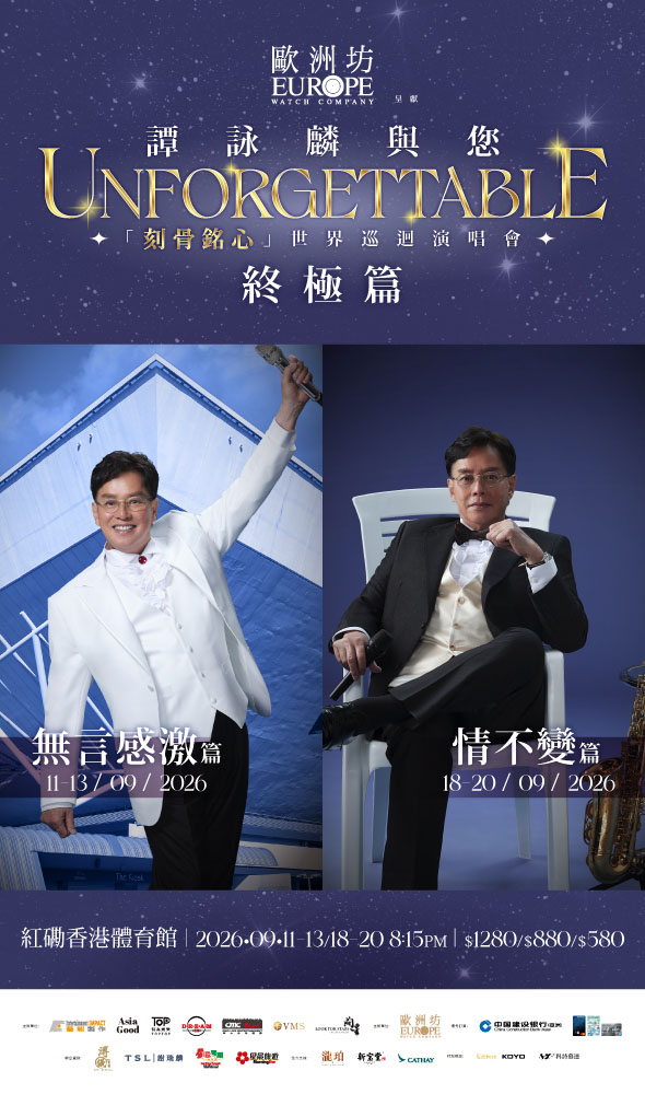 「歐洲坊鐘錶」呈獻譚詠麟與您「刻骨銘心」世界巡迴演唱會 – 終極篇 (香港)
