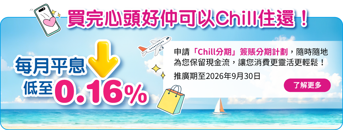 「Chill分期」簽賬分期計劃