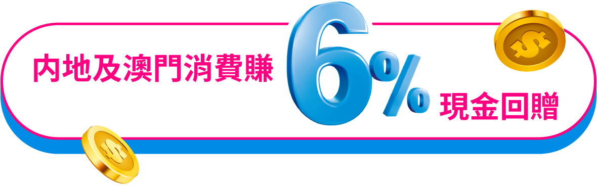 內地及澳門消費賺6%現金回贈