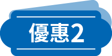 優惠2