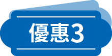 優惠3