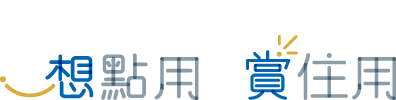 想點用 賞住用