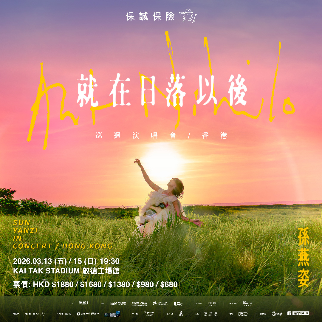 保誠保險 呈獻 孫燕姿《就在日落以後》巡迴演唱會 - 香港