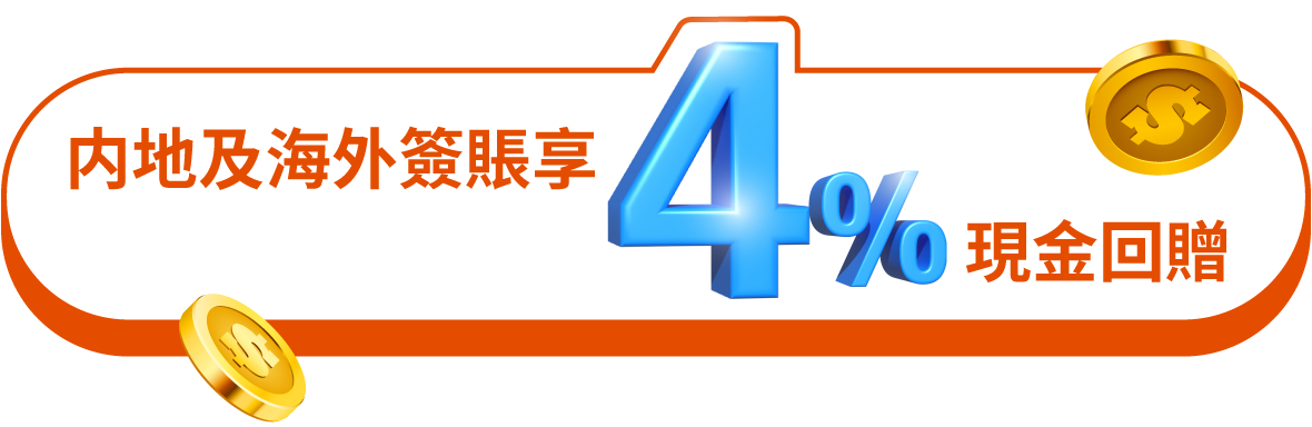 内地及海外簽賬享4%現金回贈