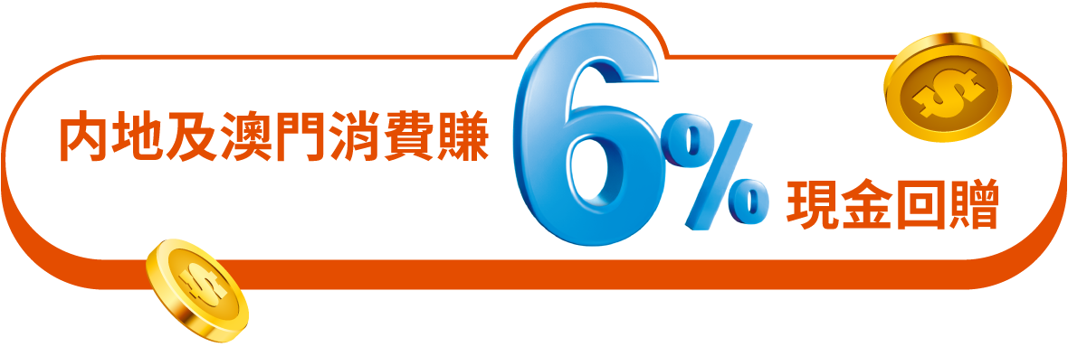 內地及澳門消費賺6%現金回贈