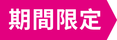 期間限定