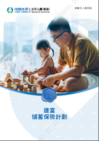「建富儲蓄保險計劃」