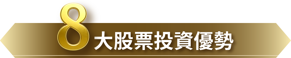 八大股票投資優勢