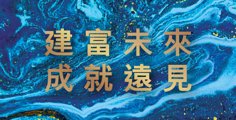 建富未來 成就遠見