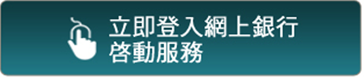 立即登入網上銀行啟動服務